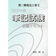 第二種電気工事士筆記試験合格テキスト 2022年度 [単行本]