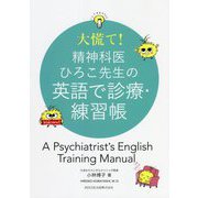大慌て！精神科医ひろこ先生の英語で診療・練習帳 [単行本]