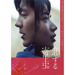 恋する寄生虫 [DVD]