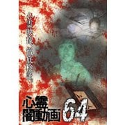 心霊闇動画64