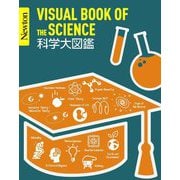 科学大図鑑―VISUAL BOOK OF THE SCIENCE(Newton大図鑑シリーズ) [単行本]