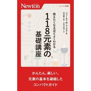 教えたくなるほどよくわかる118元素の基礎講座(ニュートン新書) [新書]