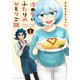 冷めないふたりのひとりご飯　１(まんがタイムコミックス) [コミック]
