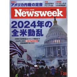 Newsweek (ニューズウィーク日本版) 2022年 1/25号 [雑誌]