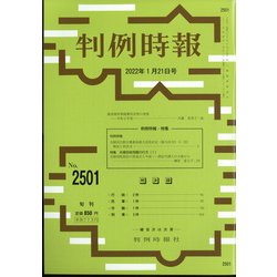 判例時報 2022年 1/21号 [雑誌]