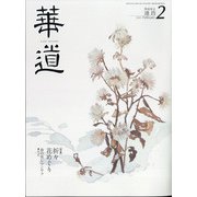 華道 2022年 02月号 [雑誌]