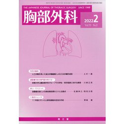 胸部外科 2022年 02月号 [雑誌]