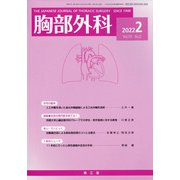 胸部外科 2022年 02月号 [雑誌]