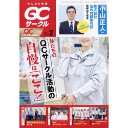 QC (キューシー) サークル 2022年 02月号 [雑誌]