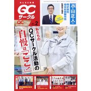 QC (キューシー) サークル 2022年 02月号 [雑誌]