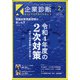 企業診断 2022年 02月号 [雑誌]