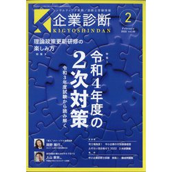 企業診断 2022年 02月号 [雑誌]