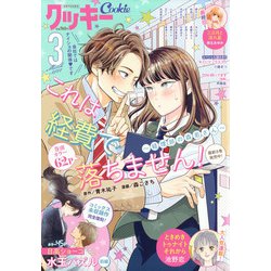 Cookie (クッキー) 2022年 03月号 [雑誌]