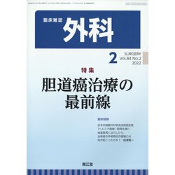 外科 2022年 02月号 [雑誌]