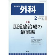 外科 2022年 02月号 [雑誌]