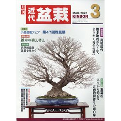 近代盆栽 2022年 03月号 [雑誌]