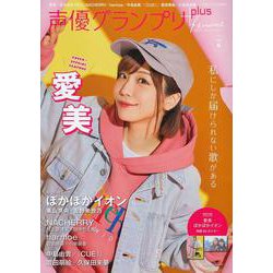 声優グランプリplus femme vol.6 [ムックその他]