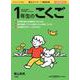徹底反復 1年生のこくご [ムックその他]