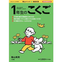 徹底反復 1年生のこくご [ムックその他]