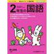 徹底反復 2年生の国語 [ムックその他]