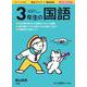 徹底反復 3年生の国語 [ムックその他]