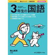 徹底反復 3年生の国語 [ムックその他]