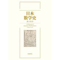 日本数学史 [単行本]