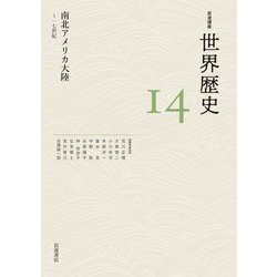 南北アメリカ大陸―～17世紀(岩波講座 世界歴史〈14〉) [全集叢書]