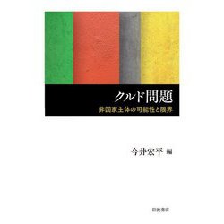クルド問題―非国家主体の可能性と限界 [単行本]