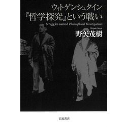 ウィトゲンシュタイン『哲学探究』という戦い [単行本]