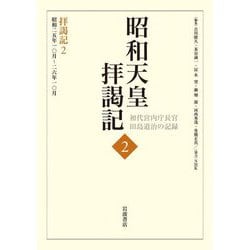 昭和天皇拝謁記―初代宮内庁長官田島道治の記録〈2〉拝謁記2 昭和二五年一〇月～二六年一〇月 [全集叢書]