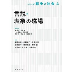 言説・表象の磁場(シリーズ戦争と社会〈4〉) [全集叢書]