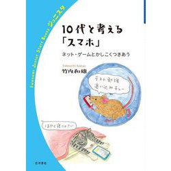 10代と考える「スマホ」―ネット・ゲームとかしこくつきあう(岩波ジュニアスタートブックス) [全集叢書]