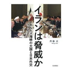 イランは脅威か―ホルムズ海峡の大国と日本外交 [単行本]