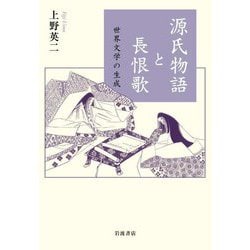 源氏物語と長恨歌―世界文学の生成 [単行本]