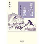 源氏物語と長恨歌―世界文学の生成 [単行本]