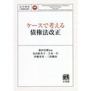 ケースで考える債権法改正(法学教室LIBRARY) [単行本]