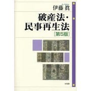 破産法・民事再生法 第5版 [単行本]