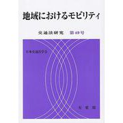 地域におけるモビリティ(交通法研究〈第49号〉) [単行本]