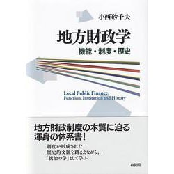 地方財政学―機能・制度・歴史 [単行本]