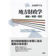地方財政学―機能・制度・歴史 [単行本]