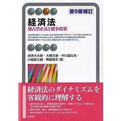 経済法―独占禁止法と競争政策 第9版補訂 (有斐閣アルマ) [全集叢書]