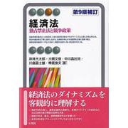 経済法―独占禁止法と競争政策 第9版補訂 (有斐閣アルマ) [全集叢書]