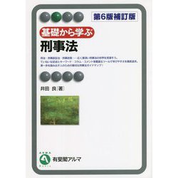 基礎から学ぶ刑事法 第6版補訂版 (有斐閣アルマ) [全集叢書]