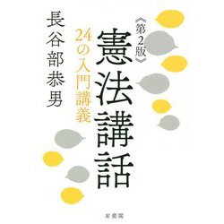 憲法講話―24の入門講義 第2版 [単行本]