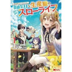 異世界クラフトぐらし～自由気ままな生産職のほのぼのスローライフ～<1>(モンスターコミックス) [コミック]