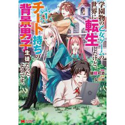 学園物の乙女ゲームの世界に転生したけど、チート持ちの背景男子生徒だったようです。<1>(モンスターコミックス) [コミック]