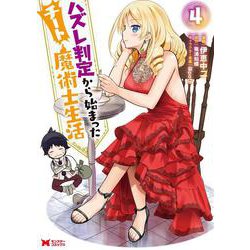 ハズレ判定から始まったチート魔術士生活<4>(モンスターコミックス) [コミック]