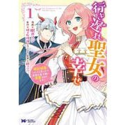 行き遅れ聖女の幸せ<1>(モンスターコミックスｆ) [コミック]