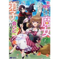 前世、弟子に殺された魔女ですが、呪われた弟子に会いに行きます<1>(モンスターコミックスｆ) [コミック]